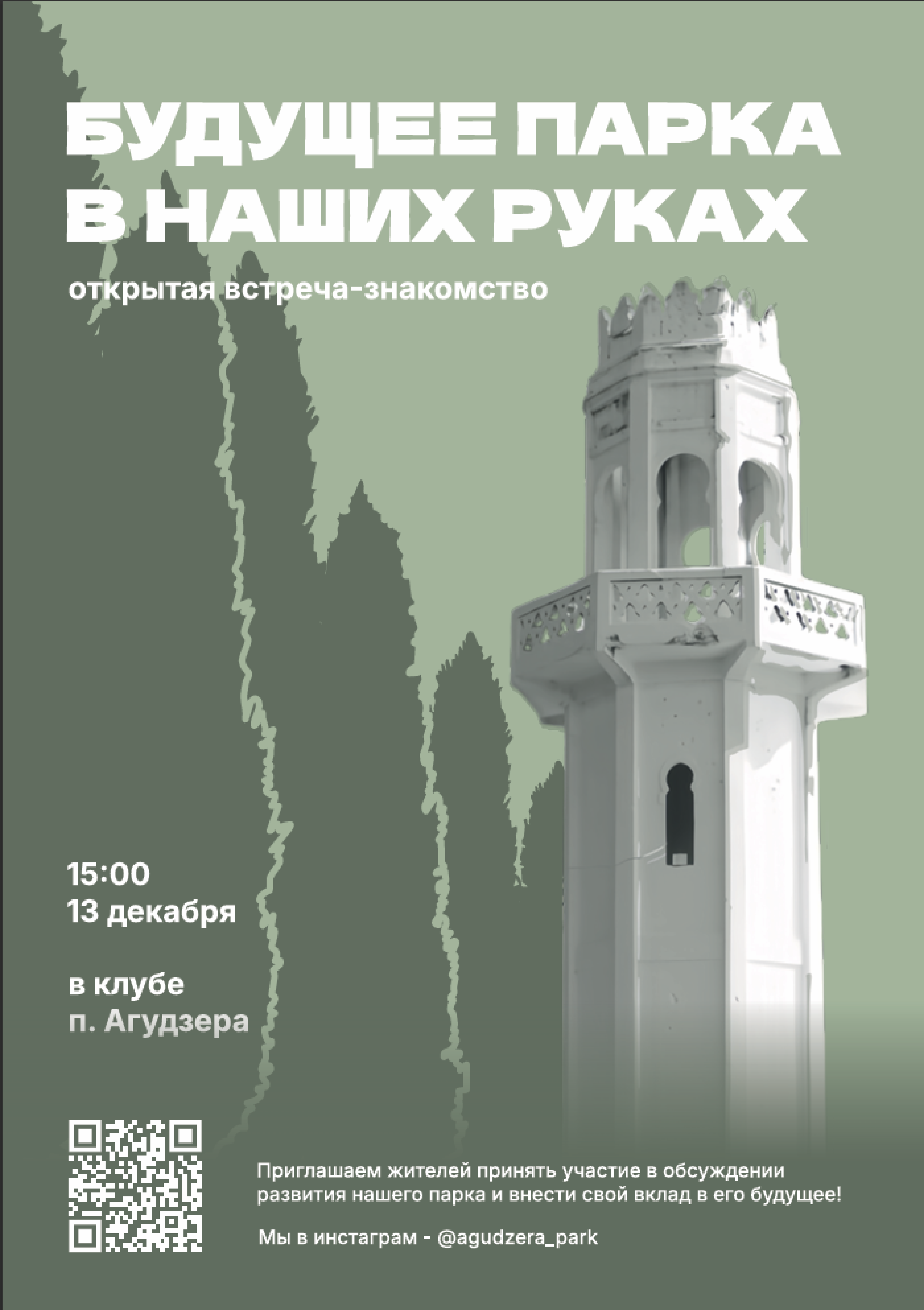 Открытая встреча-знакомство: будущее парка в наших руках
