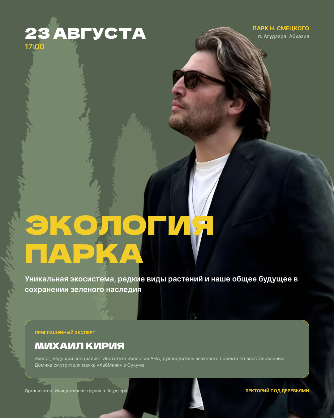 Экология парка